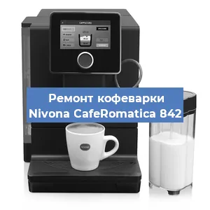 Чистка кофемашины Nivona CafeRomatica 842 от накипи в Белгороде